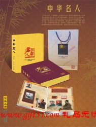 中華名人 郵票冊