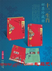 十二生肖郵票珍藏冊(cè)