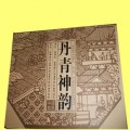 《丹青神韻》郵票冊(cè)定制|郵票收藏禮品定做